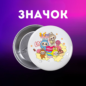 Значок Лабубу Labubu на шпильці на рюкзак 44 мм 1 шт zn_1_139 - Фото 1