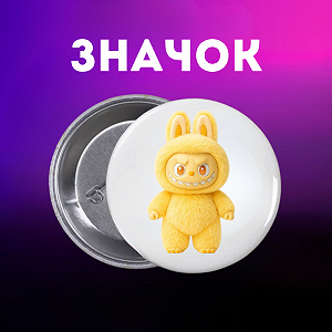 Значок Лабубу Labubu The Monsters монстр на шпильці на рюкзак 44 мм 1 шт zn_1_186 - Фото 1
