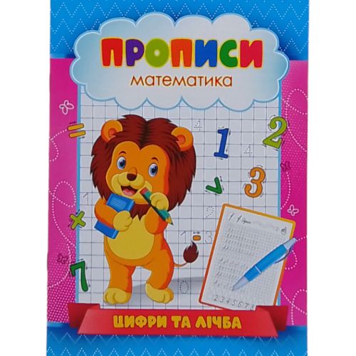 Прописи Цифри та лічба 002U [tsi242791-TSI], фото №1