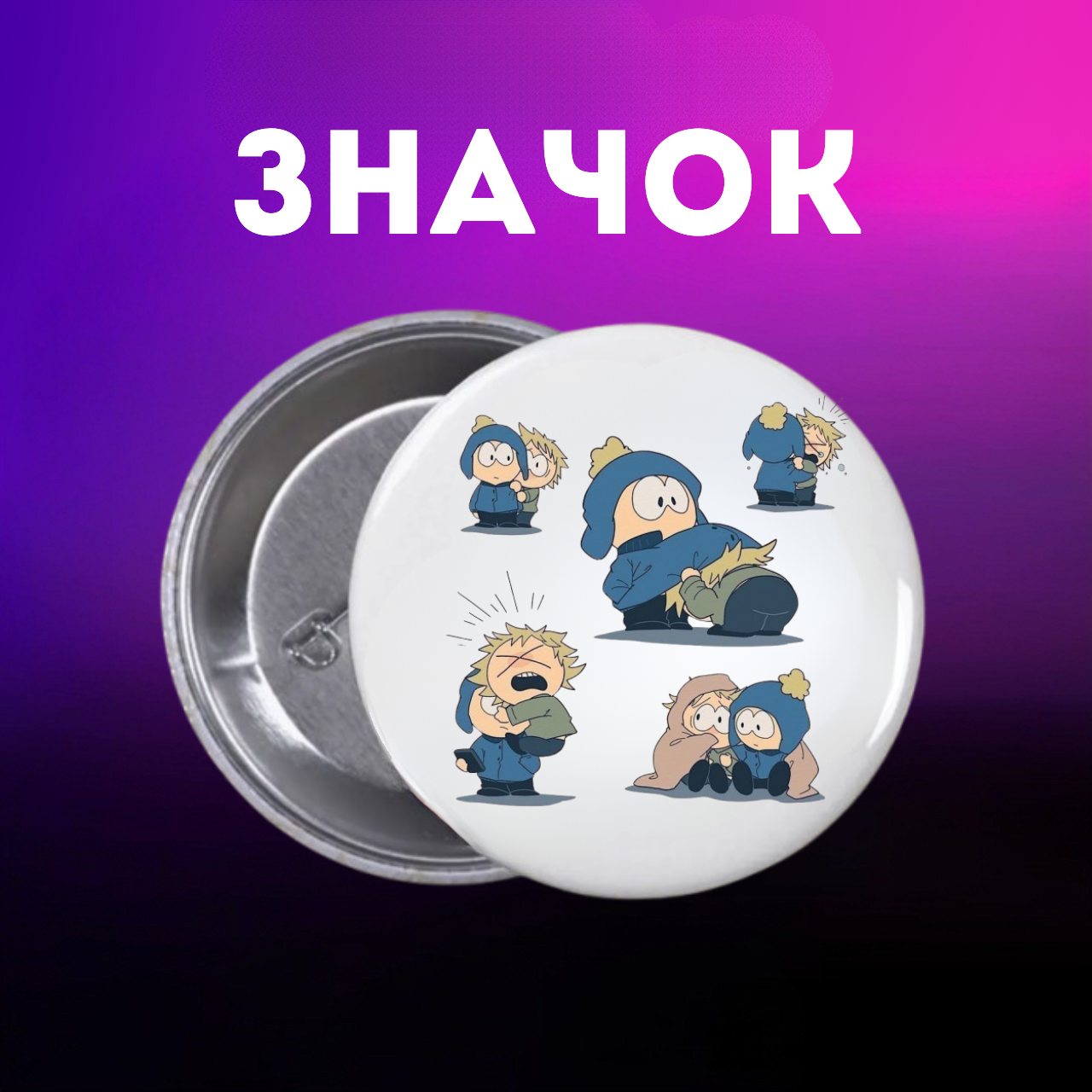 Значок Південний Парк Саус Парк South Park на шпильці на рюкзак 44 мм 1 шт zn_1_241, фото №1