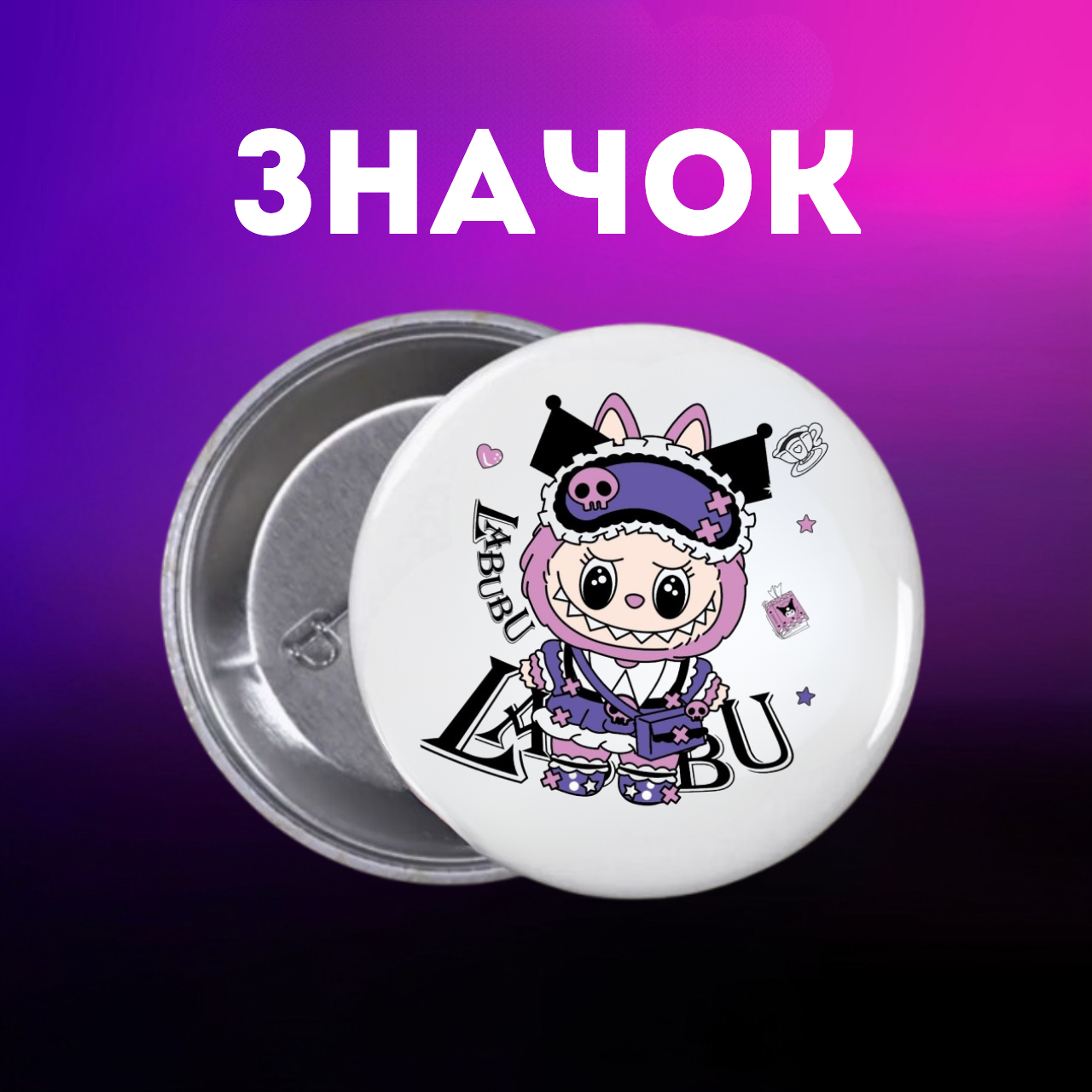 Значок Лабубу Labubu The Monsters монстр на шпильці на рюкзак 44 мм 1 шт zn_1_189, фото №1