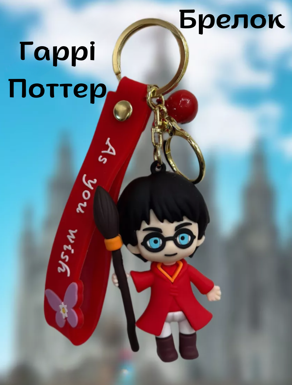 Гарри Поттер Harry Potter брелоки, брелок на рюкзак, ключи, фото №7