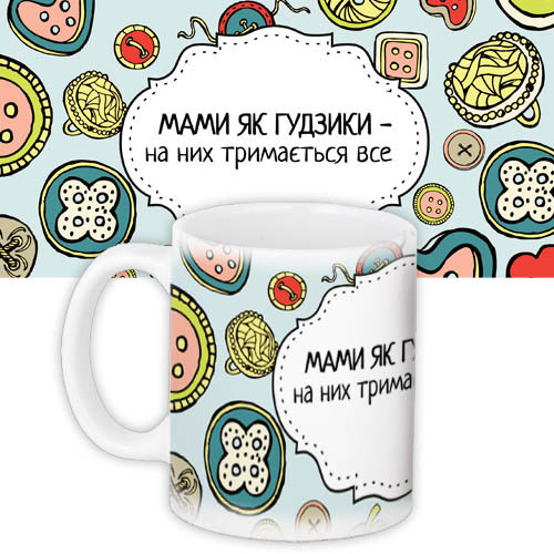 Кружки Presentville с принтом "Мами як гудзики на них тримається все" 330 мл  KR_DPDU003, фото №1