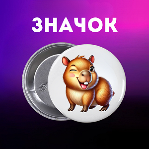 Значок Капибара capybara на шпильке на рюкзак 44 мм 1 шт zn_1_46 - Фото 1