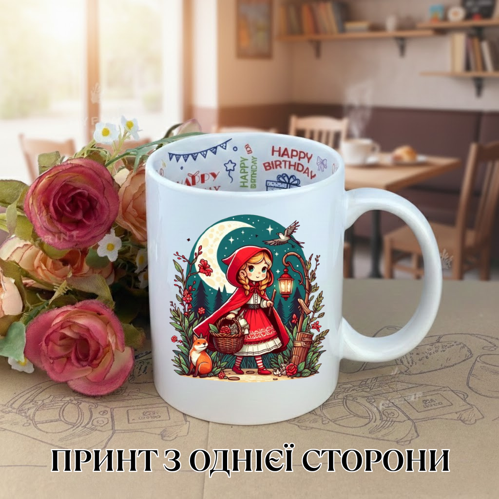 Кружка Червона Шапочка з принтом керамічна чашка з написом всередині «Happy Birthday» 330 мл Uk_HB_34, фото №1