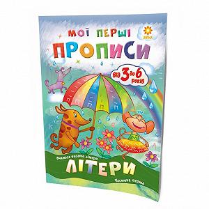 Обучающая книга Мои первые прописи Буквы Часть 1 102701 - Фото 1