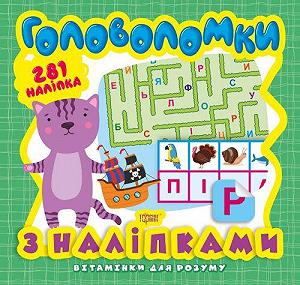 Книга из серии Витаминки для ума Головоломки Котенок Книга из серии Витаминки для ума Головоломки Котенок