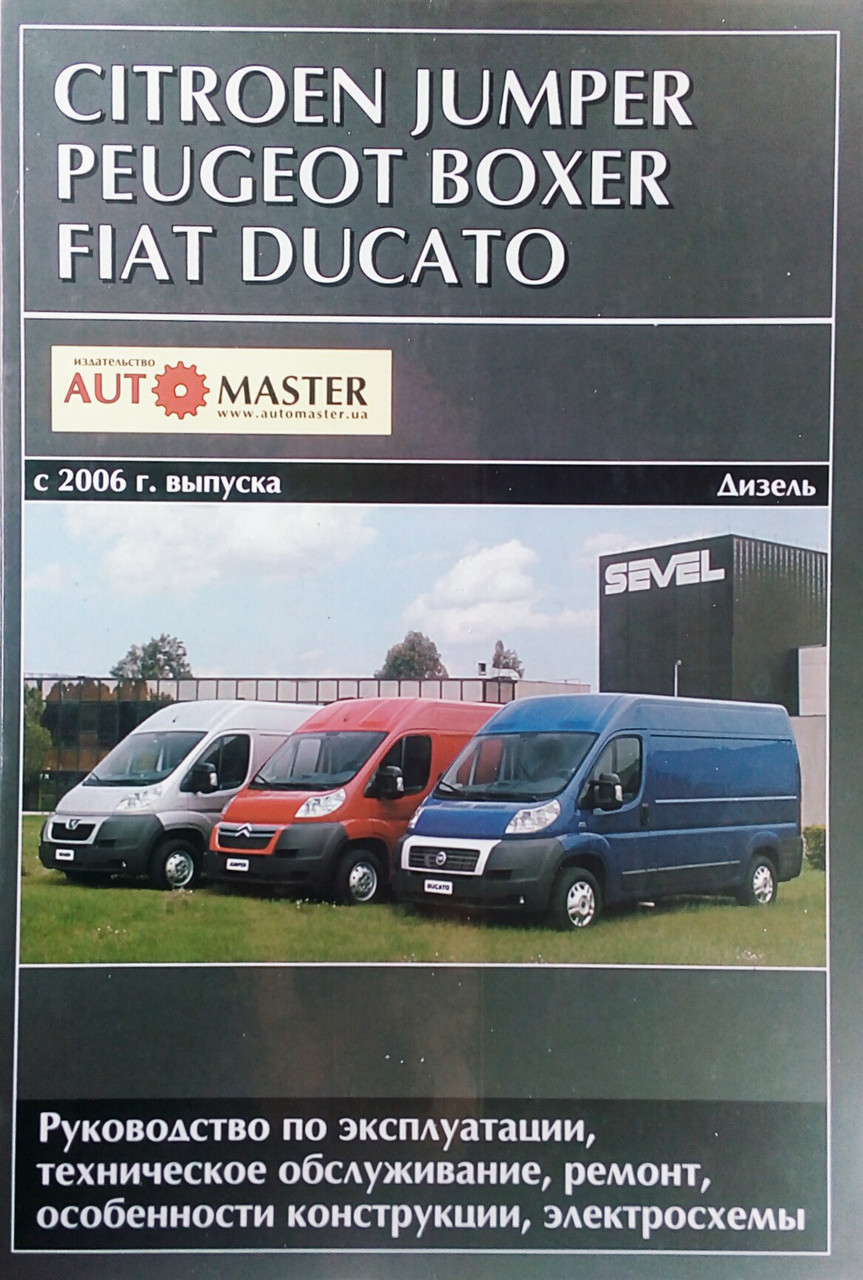 FIAT DUCATO PEUGEOT BOXER CITROEN JUMPER Модели с 2006 года Дизель Руководство по ремонту, фото №1