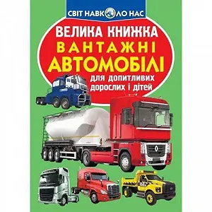 Книга Большая Грузовые автомобили укр - Фото 1