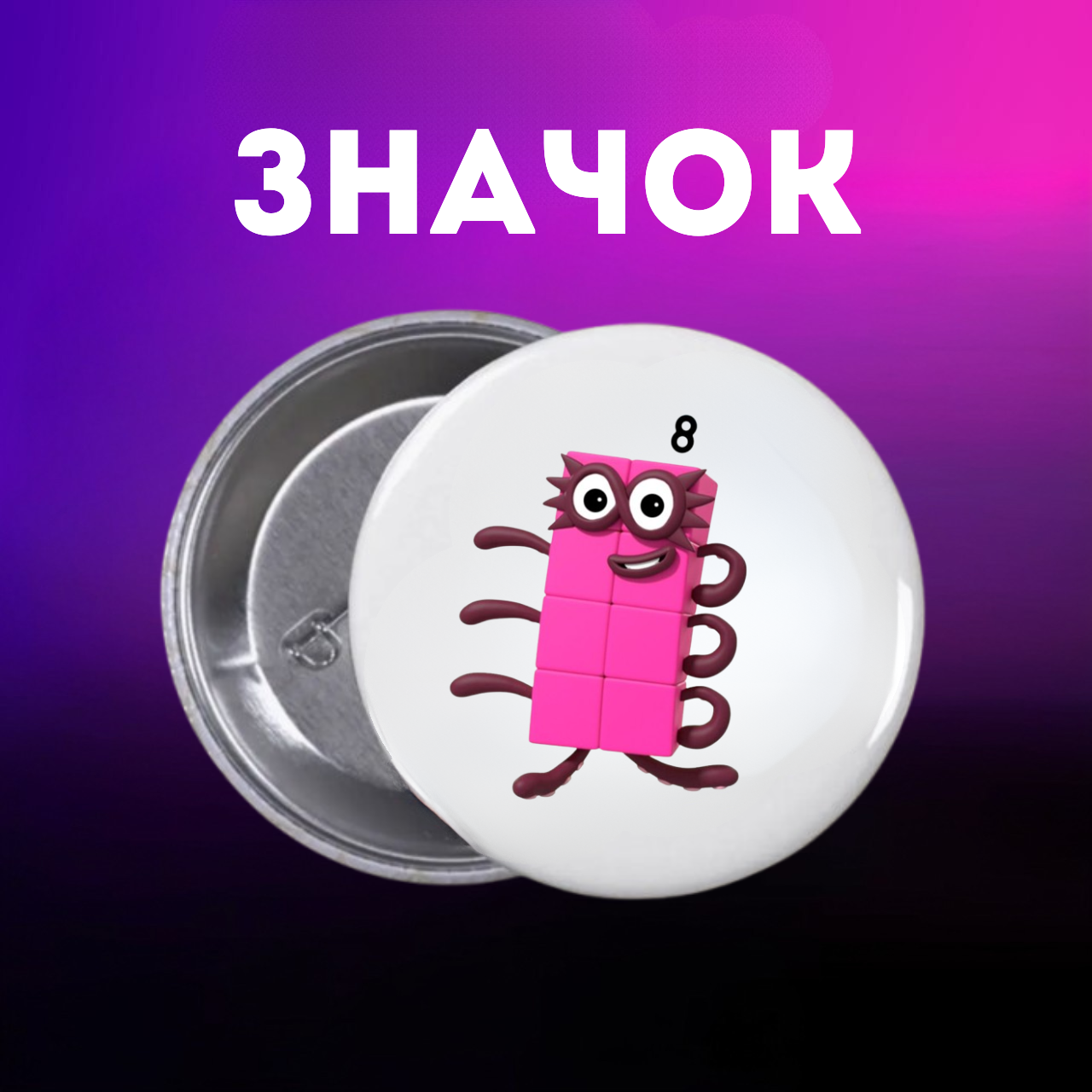 Значок Намбер Блокс Numberblocks на шпильке на рюкзак 44 мм 1 шт zn_1_109, фото №1