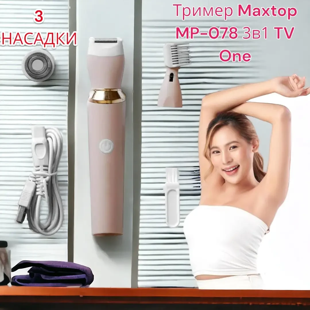 Женский триммер Maxtop MP-078 3в1 TV One 3 насадки USB, фото №1