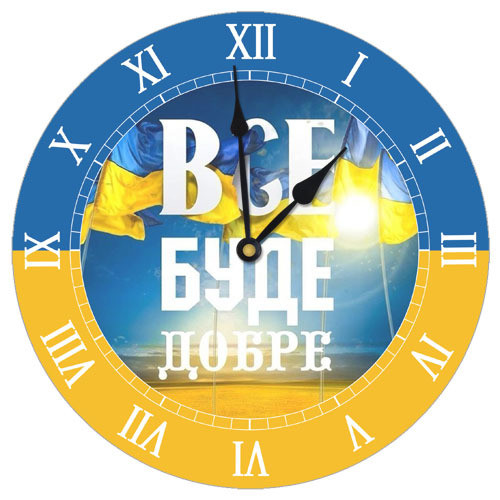Настенные часы Presentville круглые Все буде добре 36 см  CHR_K_UKR020, фото №1