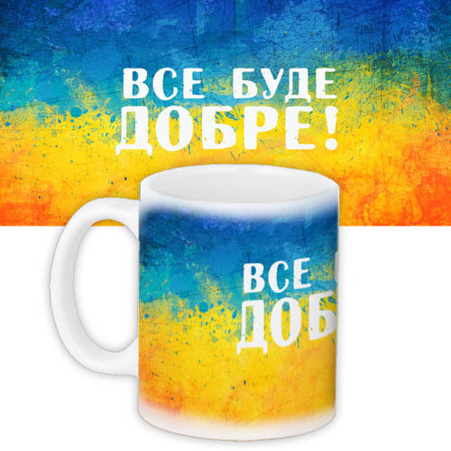 Кружки Presentville с принтом "Все буде добре" 330 мл  KR_15UKR005, фото №1