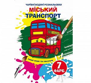 Книга Волшебные водяные раскраски Городской транспорт [tsi198000-TSI] - Фото 1