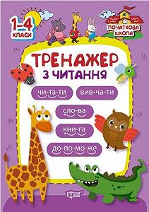 Книга Початкова школа Тренажер з читання укр [tsi51391-TSI] - Фото 1