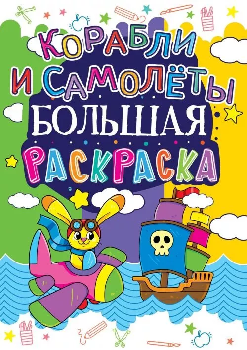 Книга велика розмальовка кораблі і літаки Crystal Book F00013753, фото №1