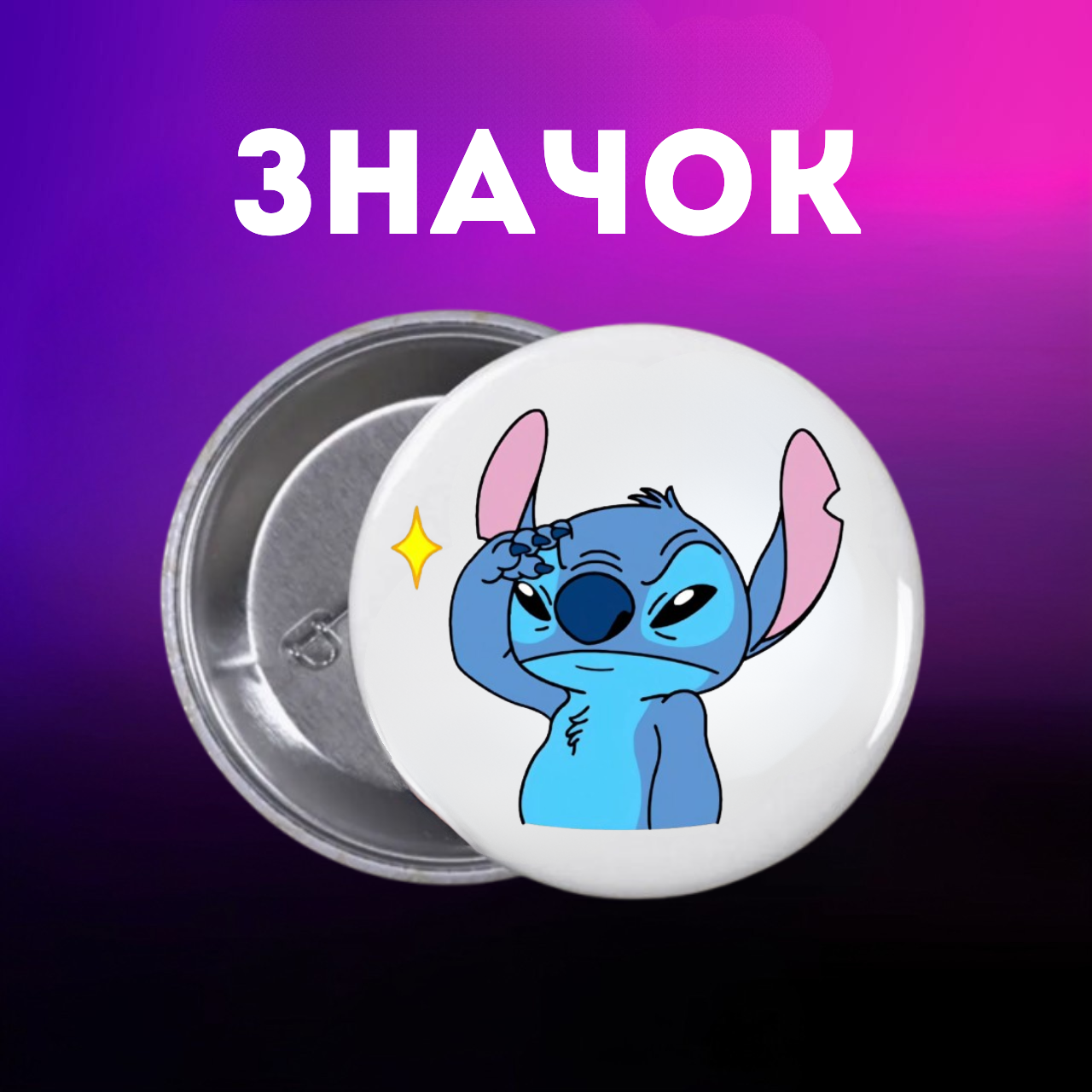 Значок Ліло і стіч Lilo & Stitch на шпильці на рюкзак 44 мм 1 шт zn_1_360, фото №1