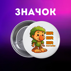 Значок итальянский брейнрот мем на шпильке на рюкзак 44 мм 1 шт zn_1_153 - Фото 1