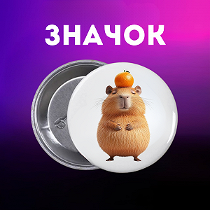 Значок Капибара capybara на шпильке на рюкзак 44 мм 1 шт zn_1_68 - Фото 1