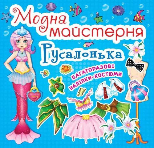 Книга "Модная мастерская. Русалочка" (укр), фото №1