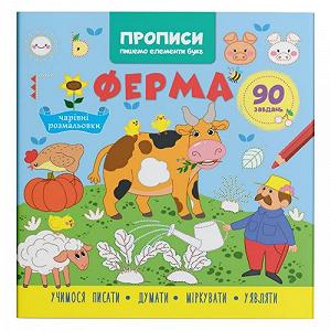 Книга Прописи Пишем элементы букв Ферма укр [tsi231208-TSI] - Фото 1
