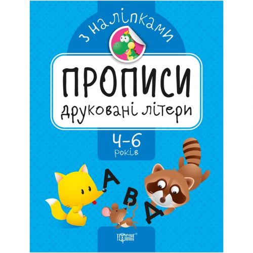 Прописи с наклейками Печатные буквы укр [tsi143332-TSI], фото №1