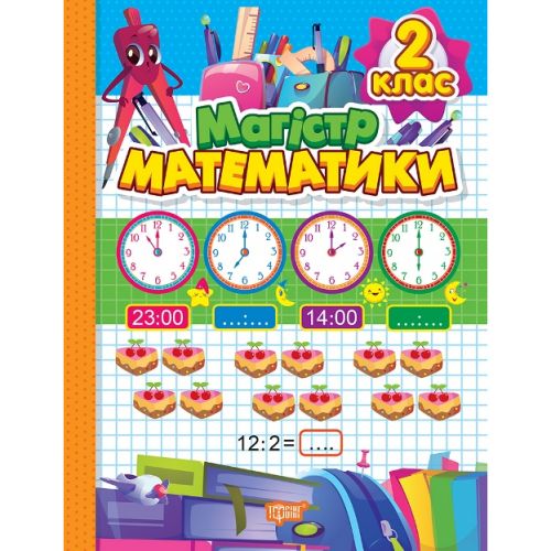 Книга Тетрадь-практикум Магистр математики 2 класс [tsi234263-TSI], фото №1