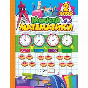 Книга Тетрадь-практикум Магистр математики 2 класс [tsi234263-TSI] - Фото 1