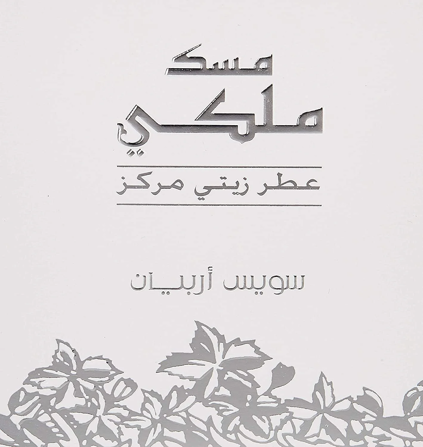 Парфюмированное масло Swiss Arabian Musk Malaki Unisex 25 мл, фото №6