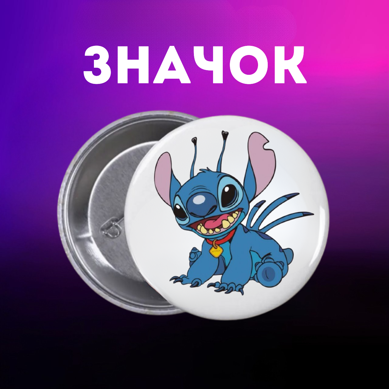 Значок Ліло і стіч Lilo & Stitch на шпильці на рюкзак 44 мм 1 шт zn_1_361, фото №1