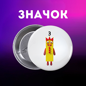 Значок Намбер Блокс Numberblocks на шпильке на рюкзак 44 мм 1 шт zn_1_114 - Фото 1