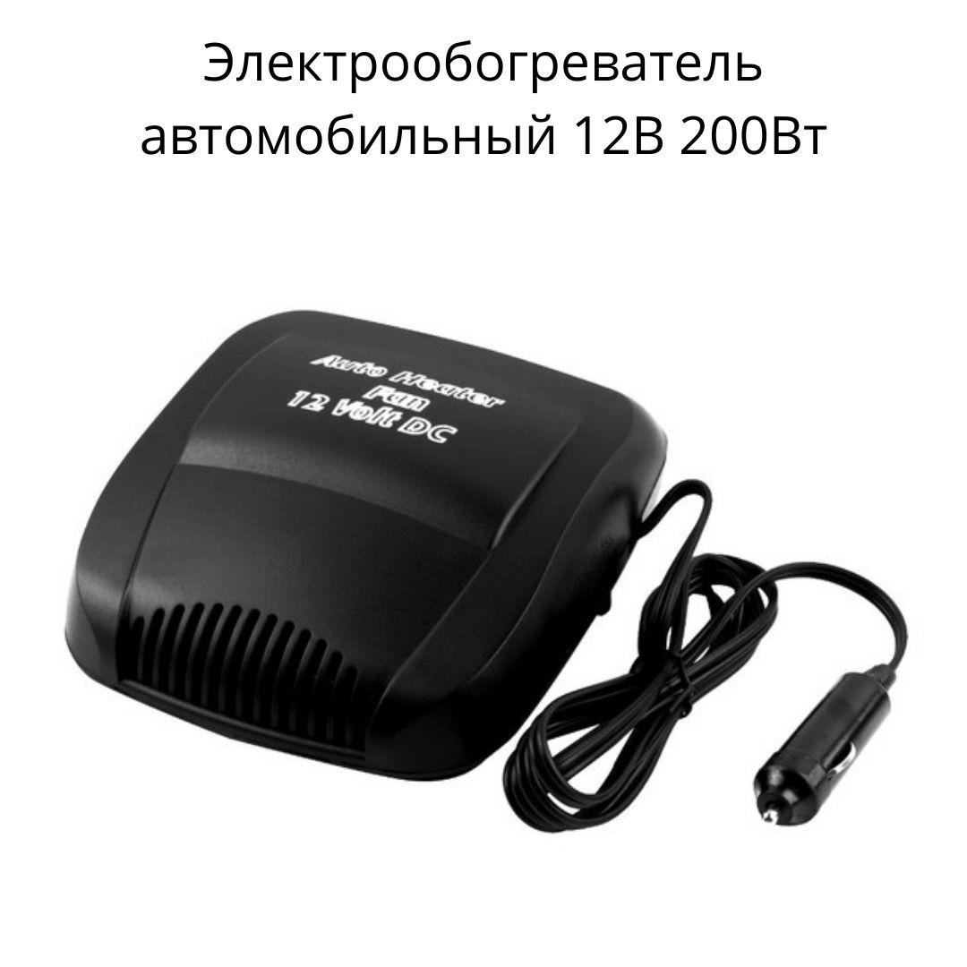 Автообогреватель XPro от прикуривателя Aeroterma si Ventilator 12v 200 Вт X-1, фото №1