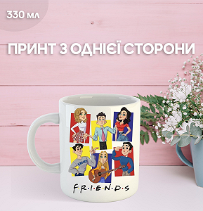 Кружка Друзья с принтом керамическая чашка Friends 330 мл Uk_902 - Фото 1