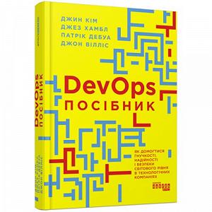 Книга PRObusiness DevOps Пособие укр [tsi216833-TSI] - Фото 1