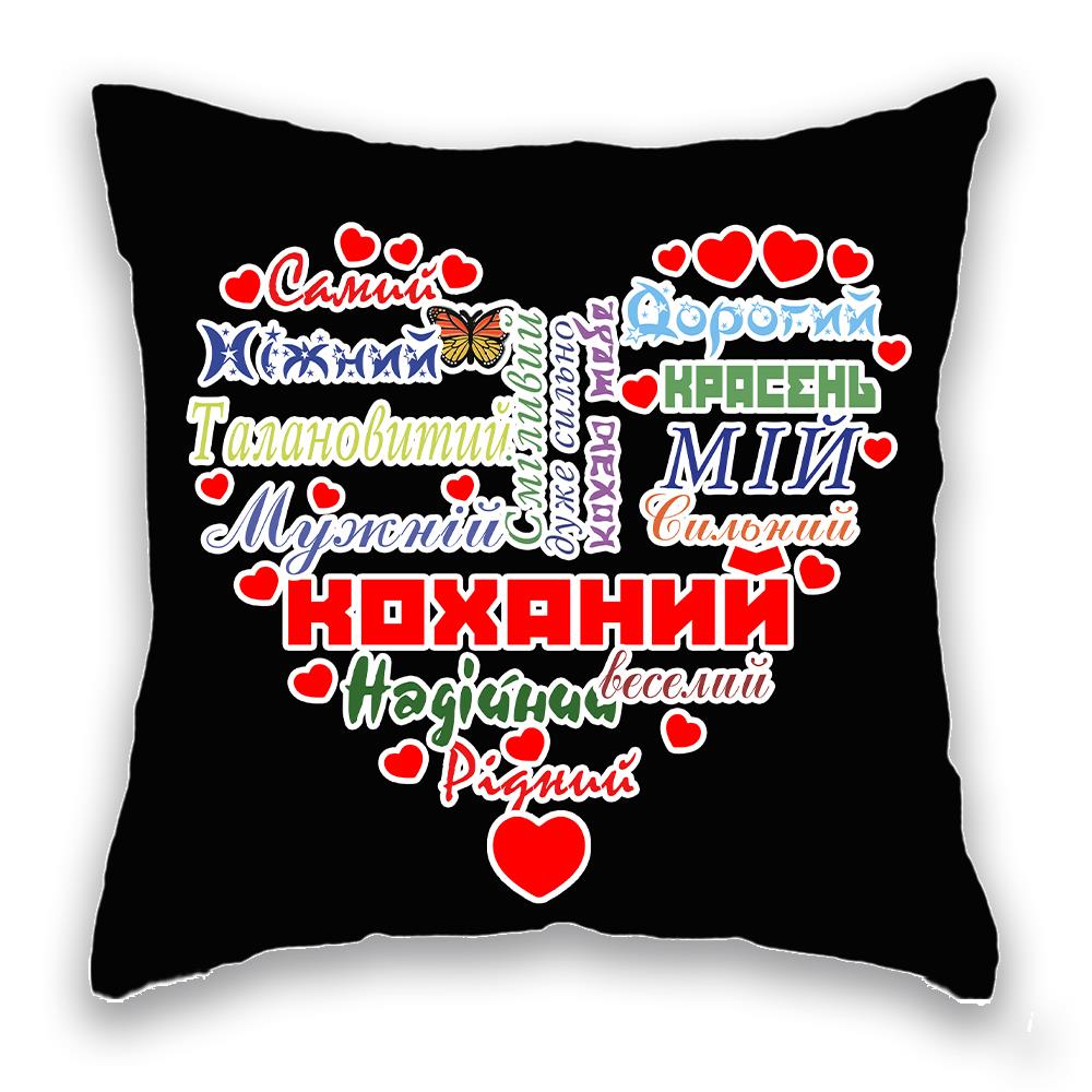 Подушка с принтом Подушковик Коханий 32х32 см Черный hub_6ortiv, фото №1