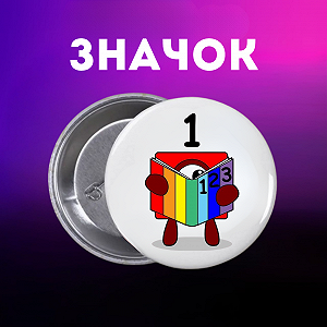 Значок Намбер Блокс Numberblocks на шпильке на рюкзак 44 мм 1 шт zn_1_107 - Фото 1