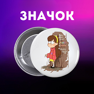 Значок Гравіті Фолз Gravity Falls на шпильці на рюкзак 44 мм 1 шт zn_1_296 - Фото 1