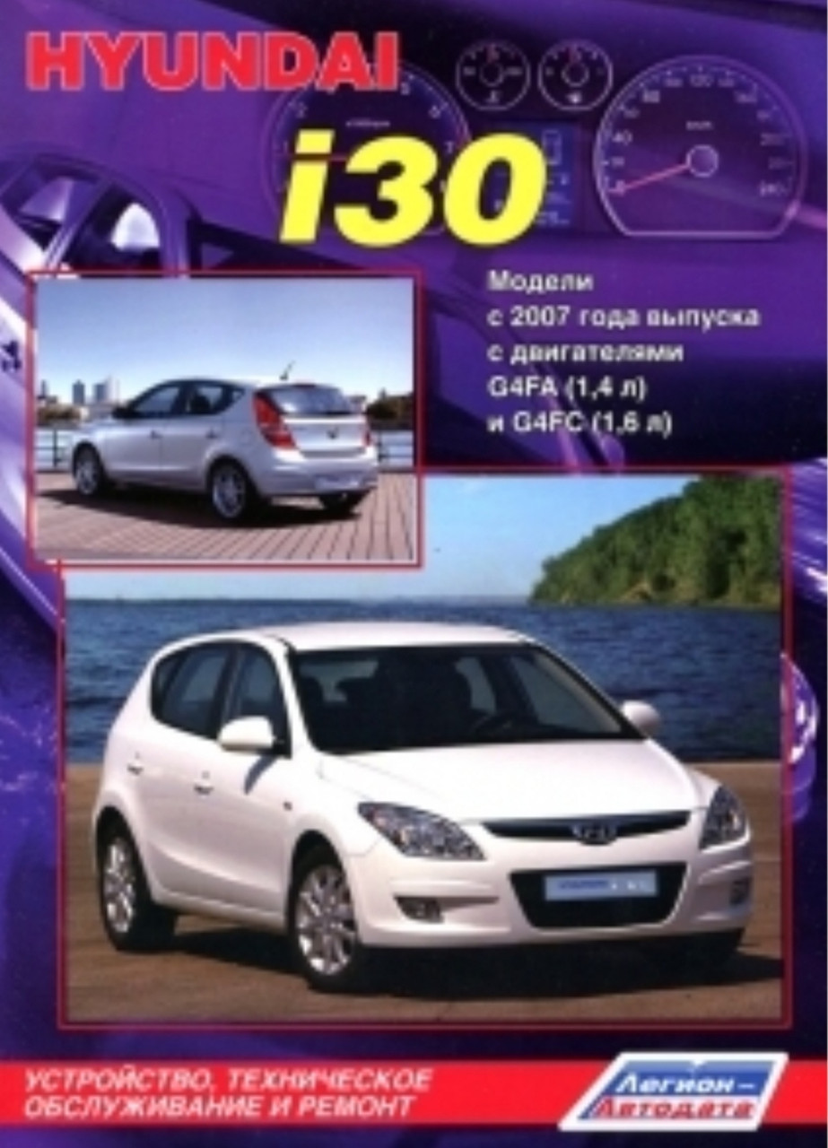HYUNDAI i30 Модели с 2007 года Руководство ремонту и эксплуатации, фото №1
