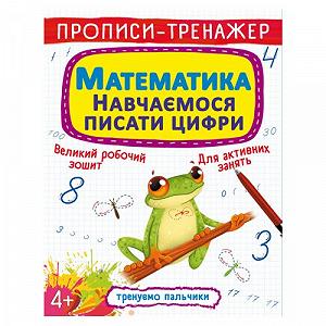Прописи-тренажер Математика Учимся писать цифры укр [tsi165746-TSI] - Фото 1