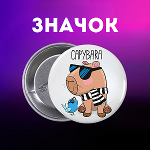 Значок Капибара capybara на шпильке на рюкзак 44 мм 1 шт zn_1_39 - Фото 1