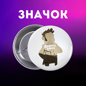 Значок Гравіті Фолз Gravity Falls на шпильці на рюкзак 44 мм 1 шт zn_1_281 - Фото 1