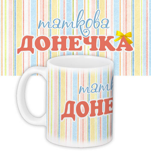 Кружки Presentville с принтом "Таткова донечка" 330 мл KR_DET051, фото №1 Кружки Presentville с принтом "Таткова донечка" 330 мл KR_DET051, фото №1