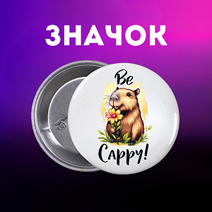 Значок Капибара capybara на шпильке на рюкзак 44 мм 1 шт zn_1_38 - Фото 1
