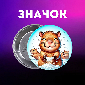 Значок Капибара capybara на шпильке на рюкзак 44 мм 1 шт zn_1_63 - Фото 1
