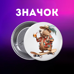 Значок Капибара capybara на шпильке на рюкзак 44 мм 1 шт zn_1_60 - Фото 1
