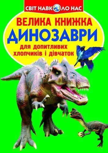 Книга Большая Динозавры укр, фото №1