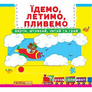 Книжка с механизмами Едем летим плывем укр [tsi139773-TSI] - Фото 1