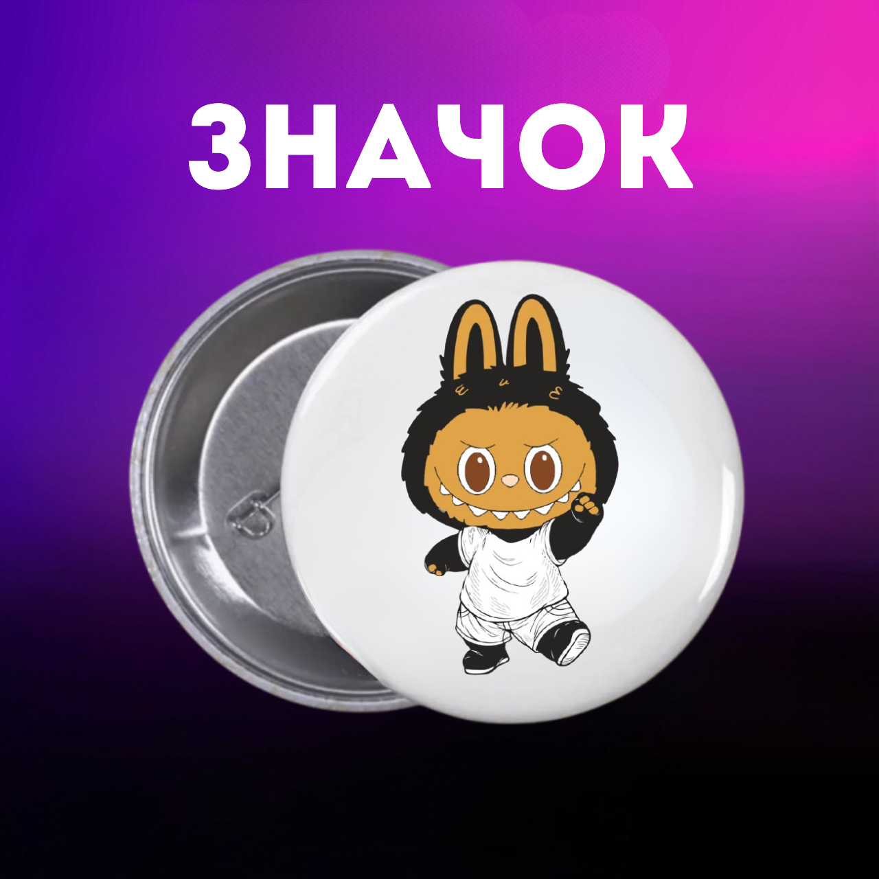 Значок Лабубу Labubu The Monsters монстр на шпильці на рюкзак 44 мм 1 шт zn_1_203, фото №1