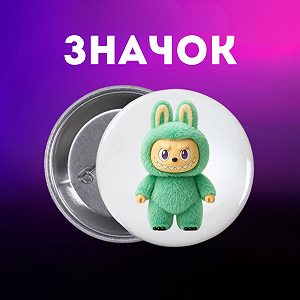 Значок Лабубу Labubu The Monsters монстр на шпильці на рюкзак 44 мм 1 шт zn_1_183 - Фото 1