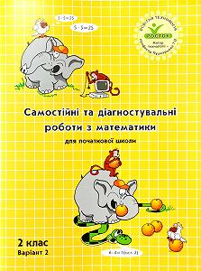 Росток Самостійні та діагностувальні роботи з математики 2 клас варіант